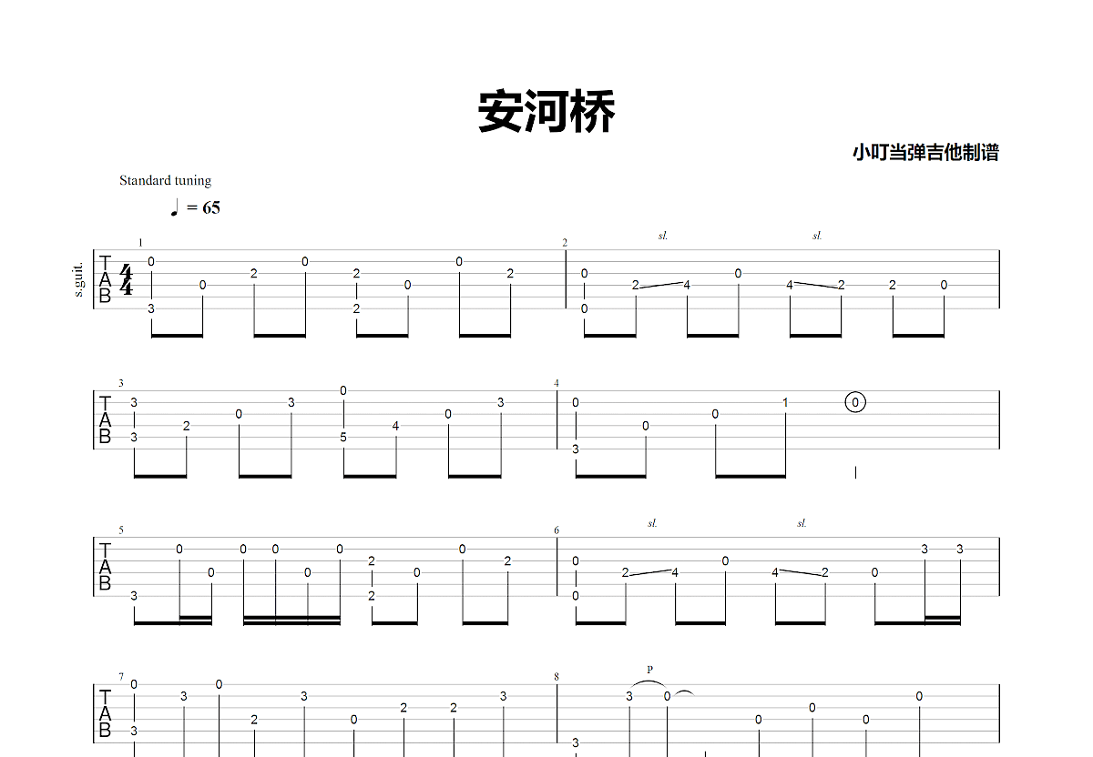 安河桥吉他谱预览图