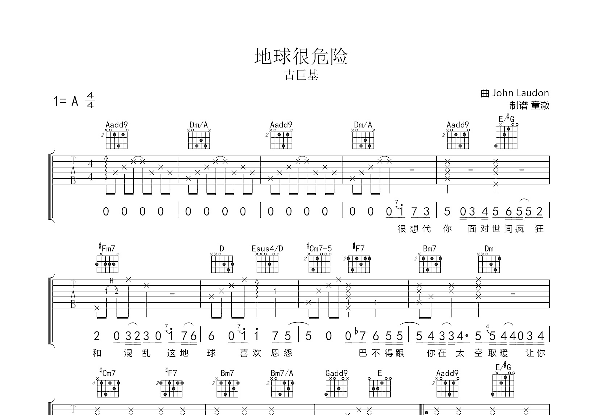 地球很危险吉他谱_古巨基_A调弹唱