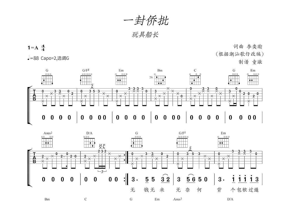 一封侨批吉他谱预览图