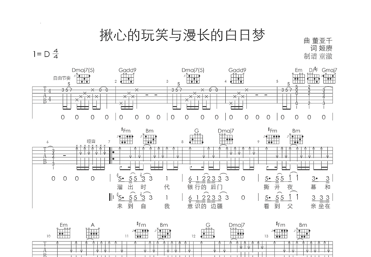 揪心的玩笑与漫长的白日梦吉他谱预览图