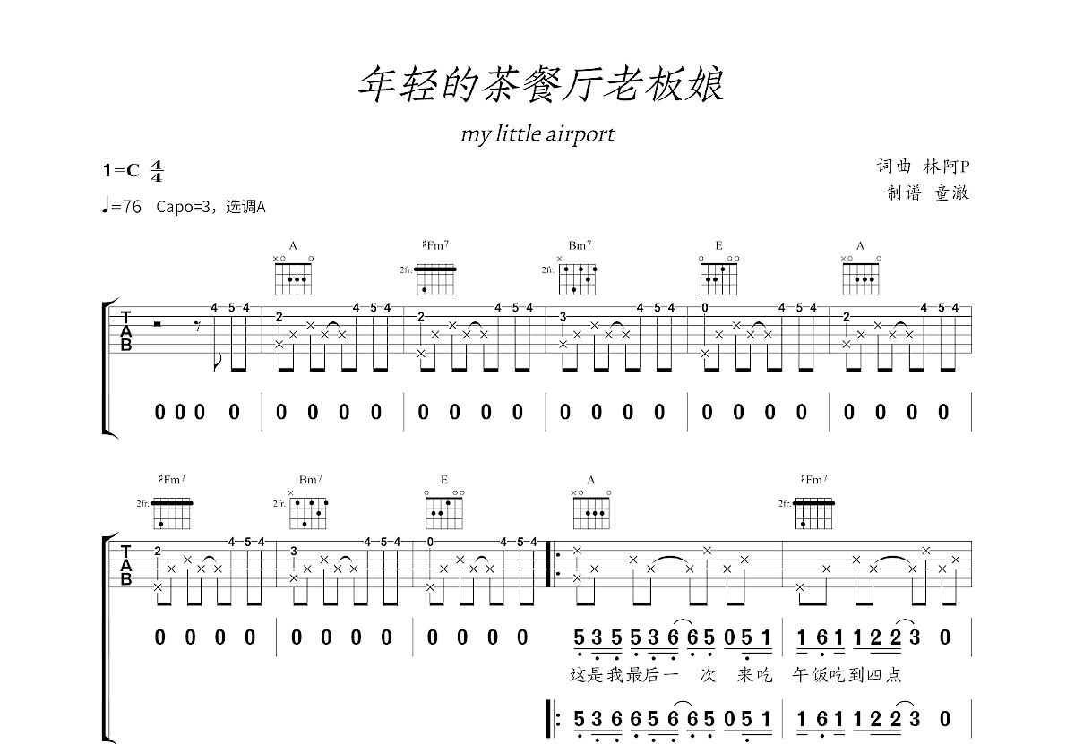 年轻的茶餐厅老板娘吉他谱_my little airport_A调弹唱