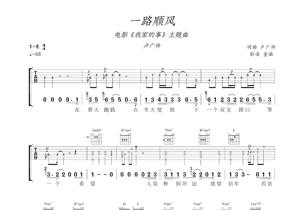 一路顺风吉他谱_卢广仲_E调弹唱