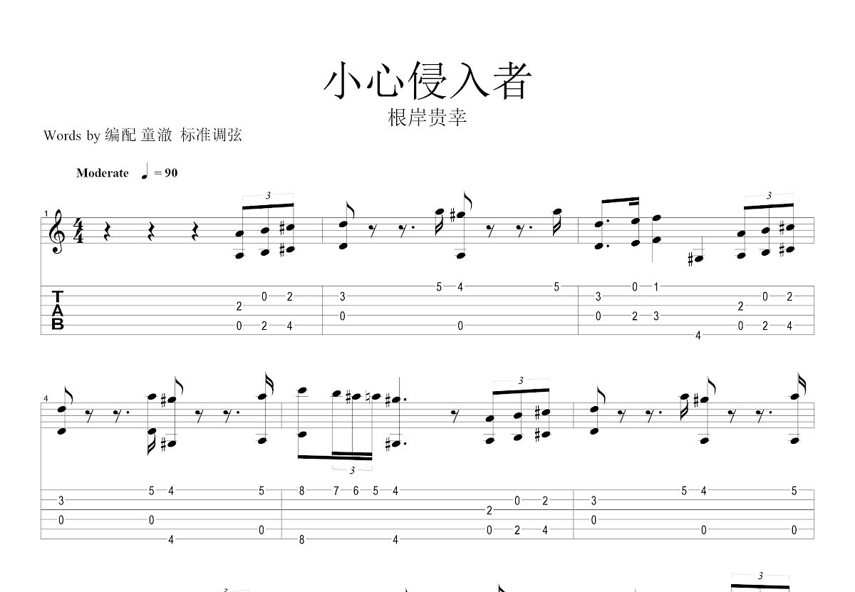 小心侵入者吉他谱_根岸贵幸_C调指弹