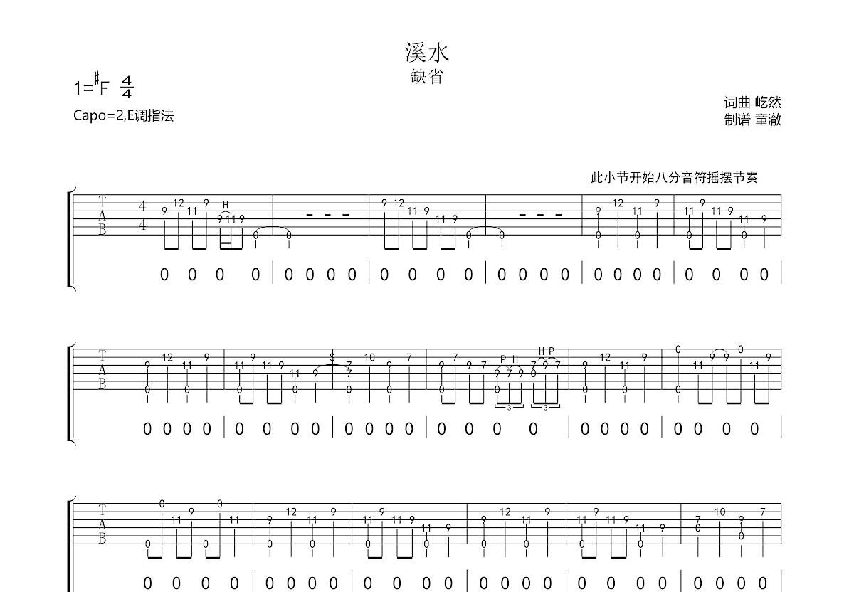 溪水吉他谱_缺省_E调弹唱