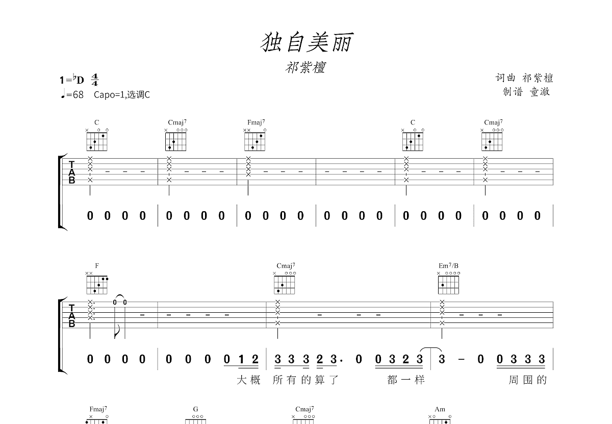 独自美丽吉他谱_祁紫檀_C调弹唱