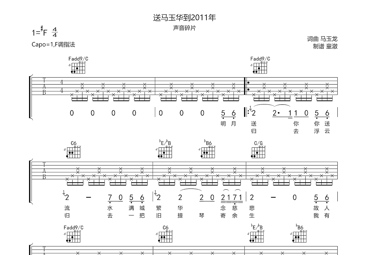 送马玉华到2011年吉他谱预览图