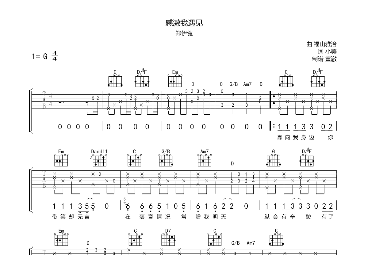 感激我遇见吉他谱预览图