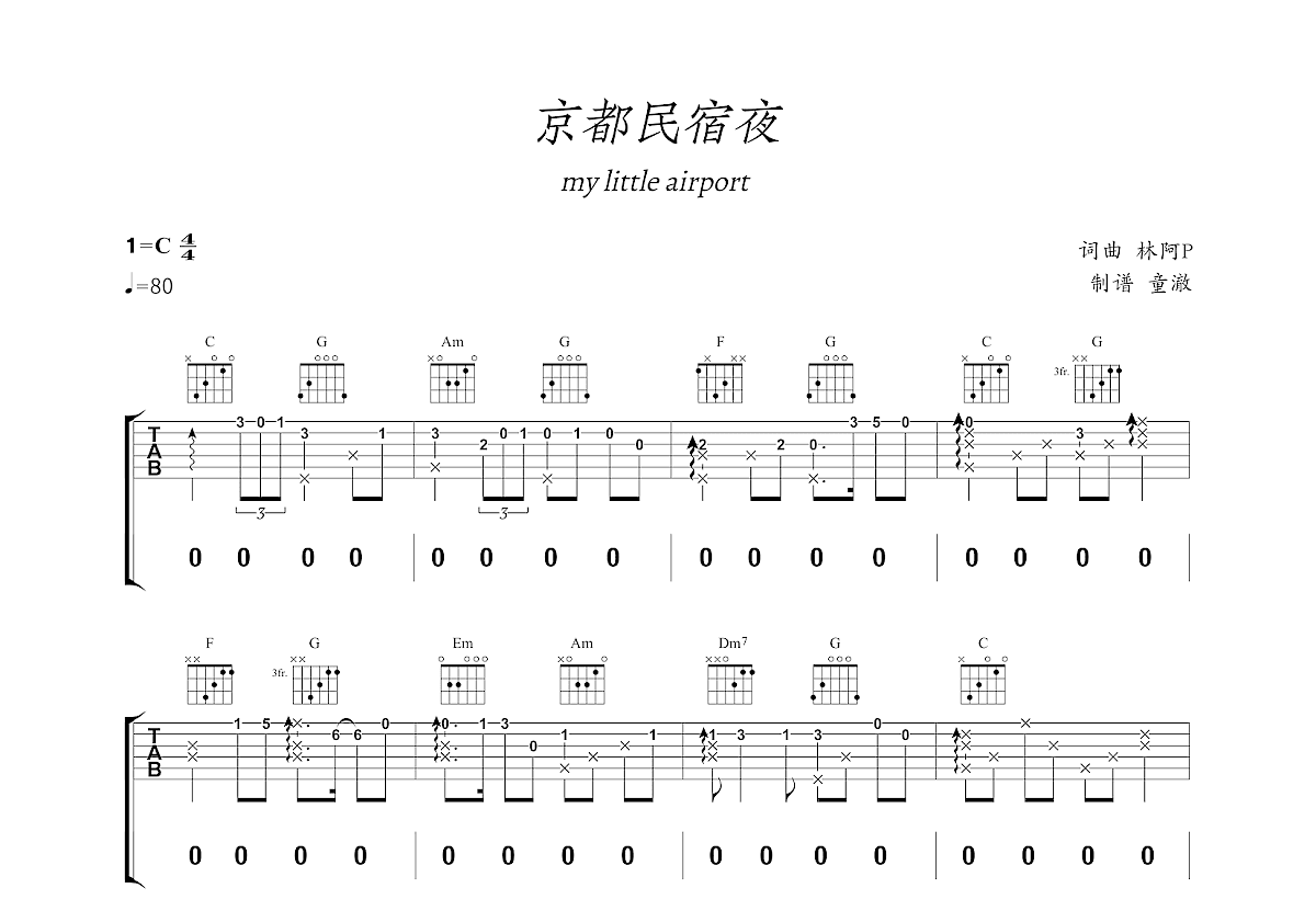 京都民宿夜吉他谱_my little airport_C调弹唱