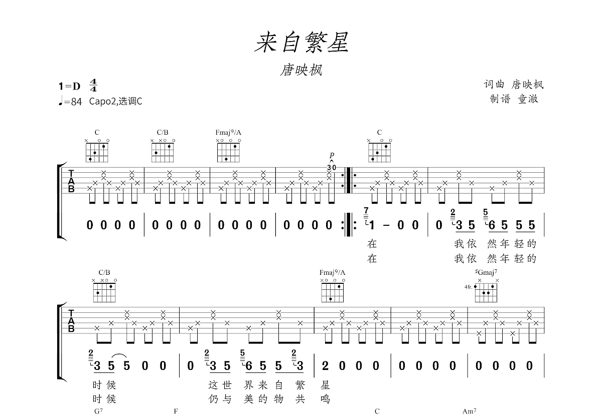 来自繁星吉他谱_唐映枫_C调弹唱