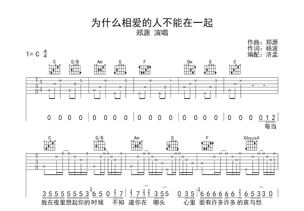 为什么相爱的人不能在一起吉他谱预览图