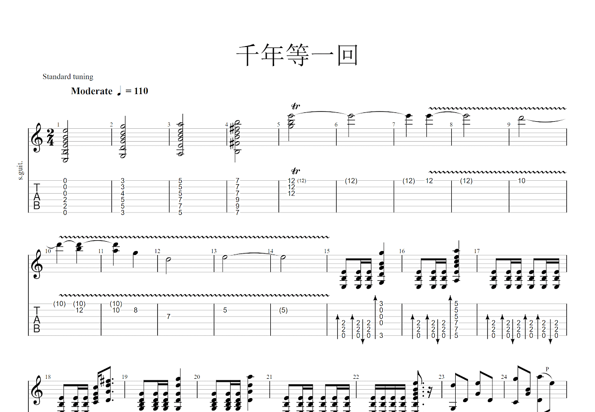 千年等一回吉他谱预览图