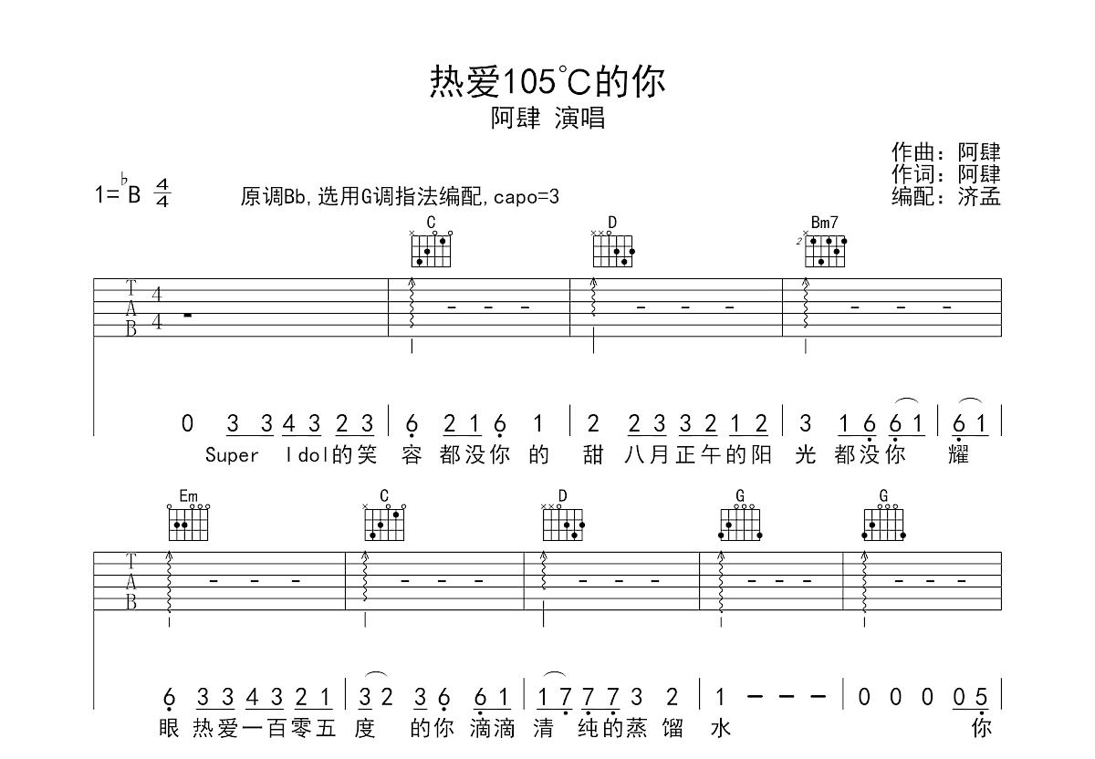 热爱105℃的你吉他谱预览图