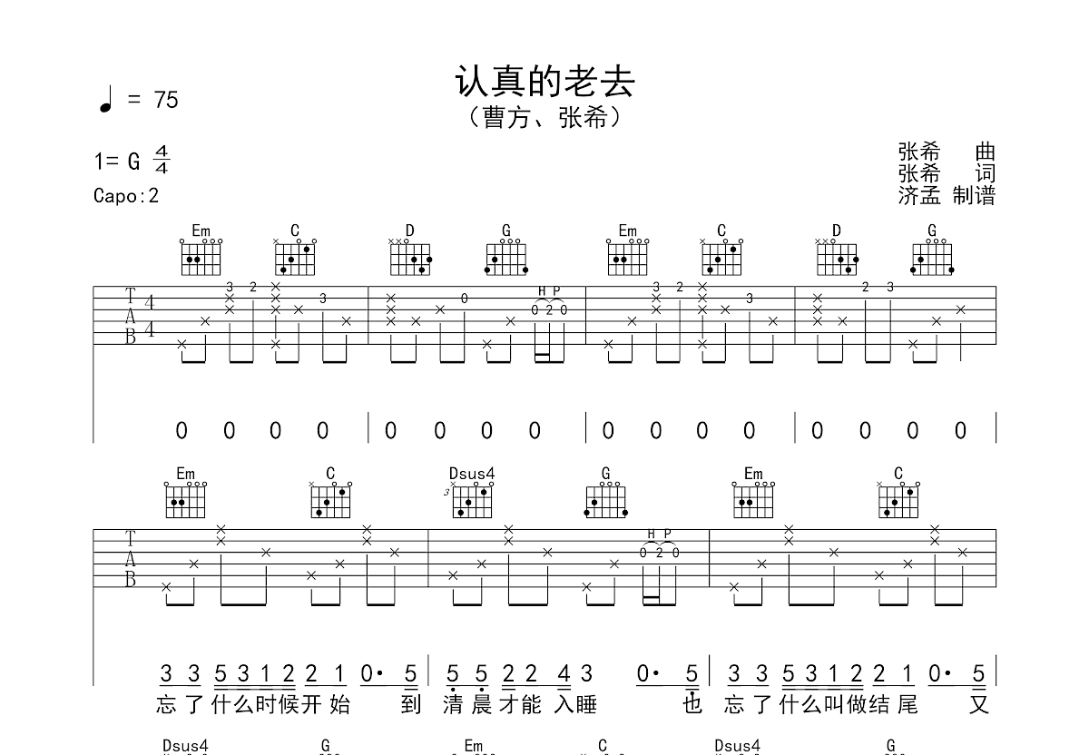 认真的老去吉他谱预览图