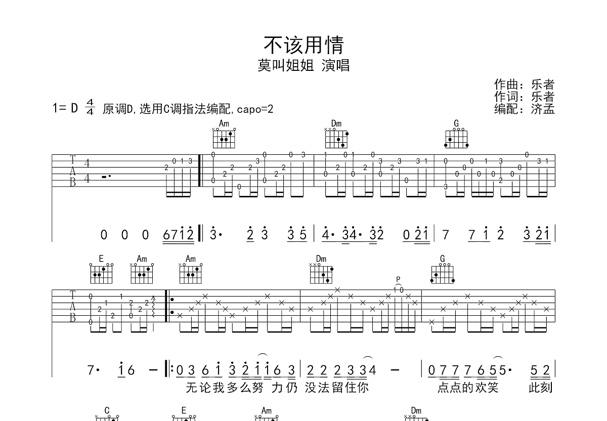 不该用情吉他谱预览图