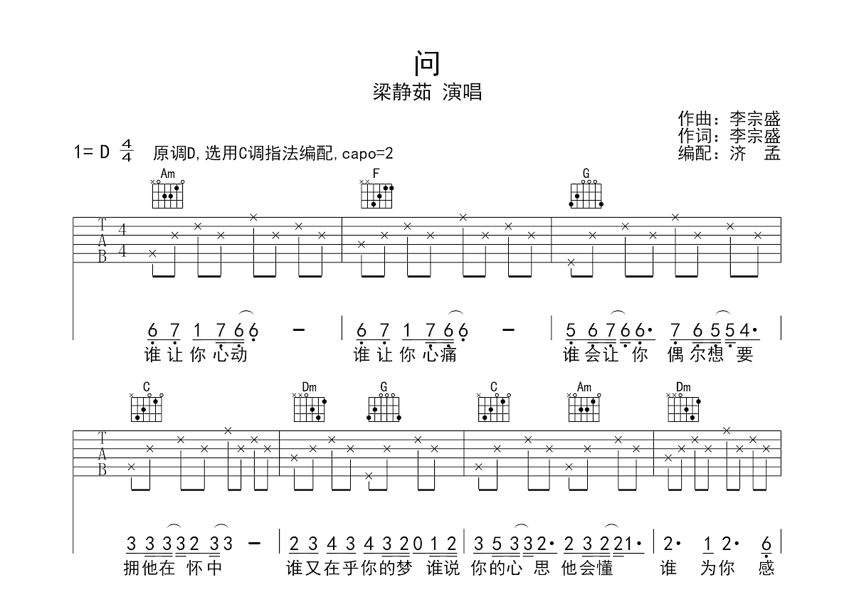 问吉他谱_梁静茹_C调弹唱