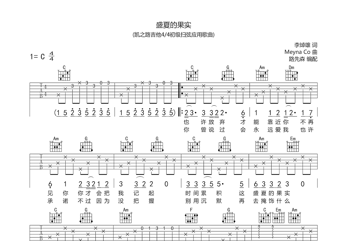 盛夏的果实吉他谱预览图