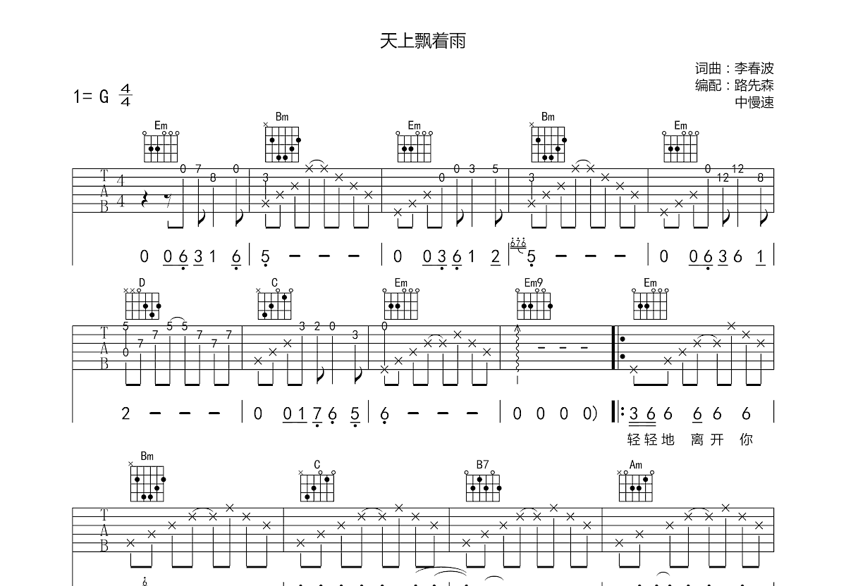 天上飘着雨吉他谱预览图