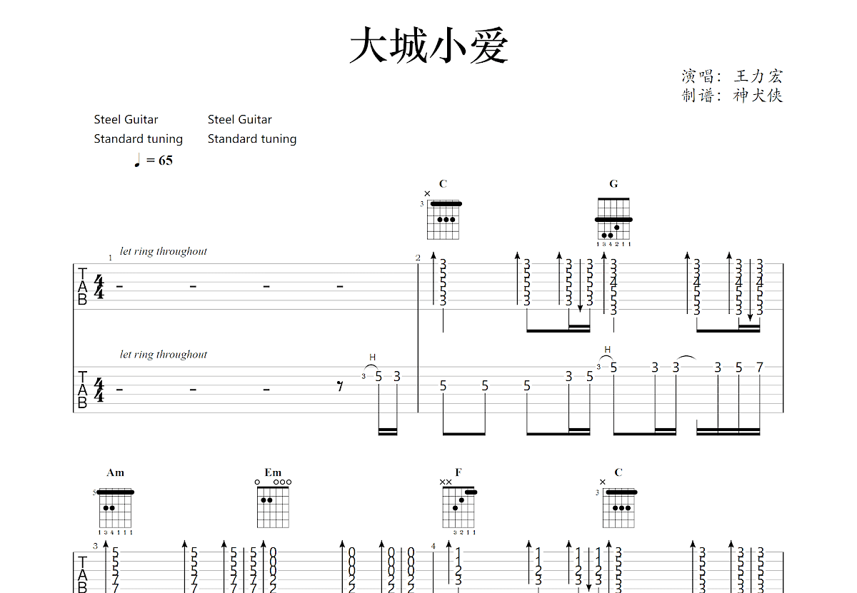 大城小爱吉他谱预览图