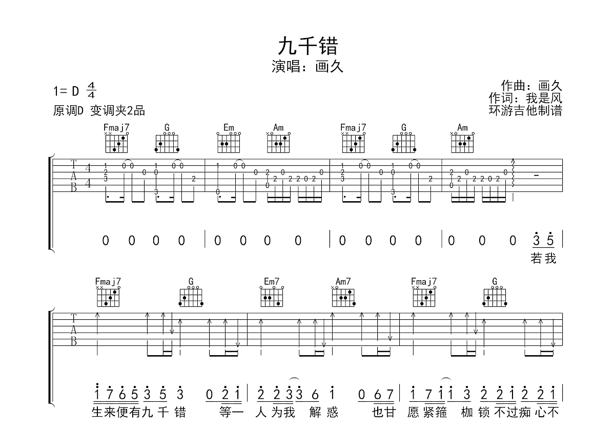 九千错吉他谱预览图