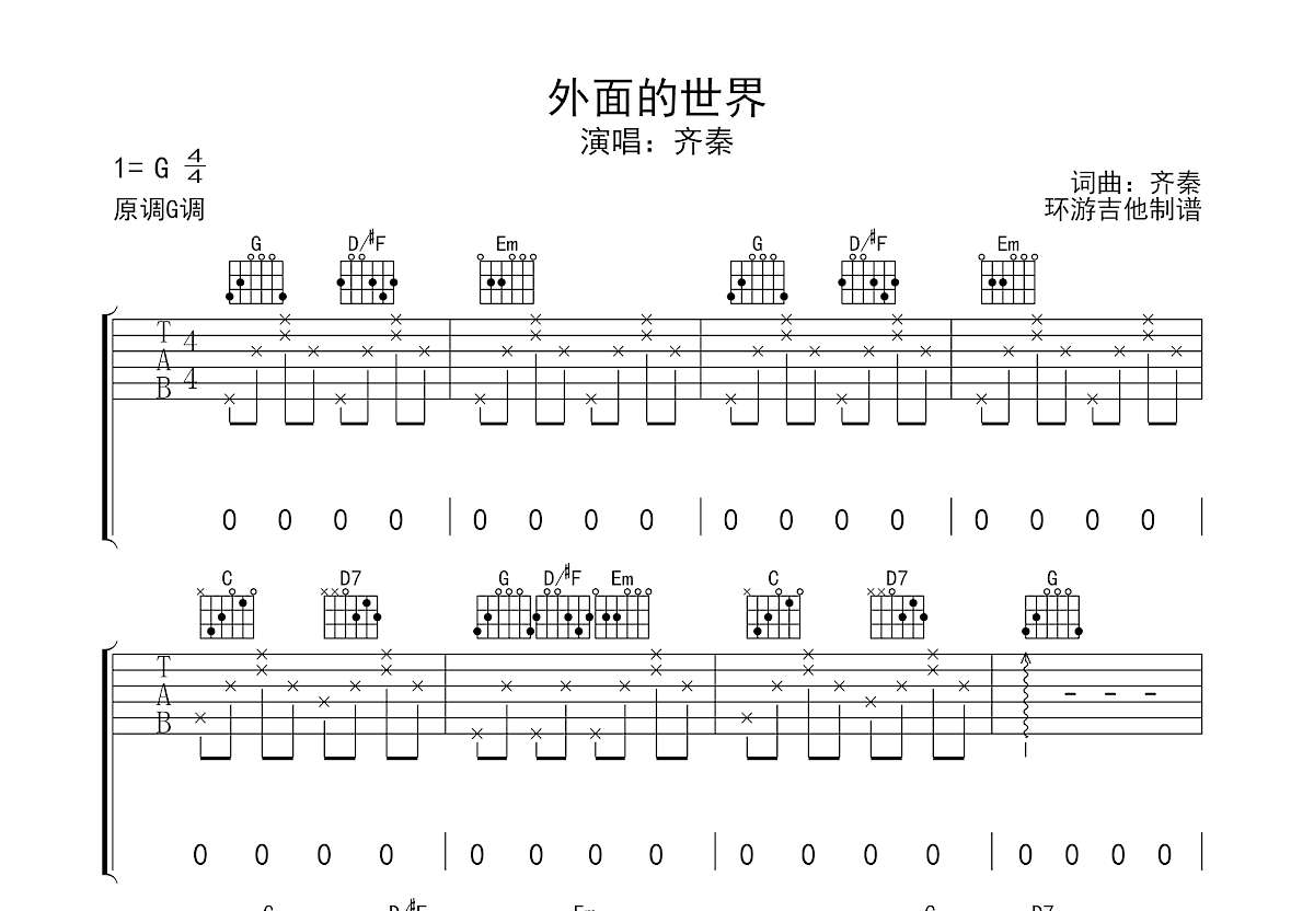 外面的世界吉他谱预览图