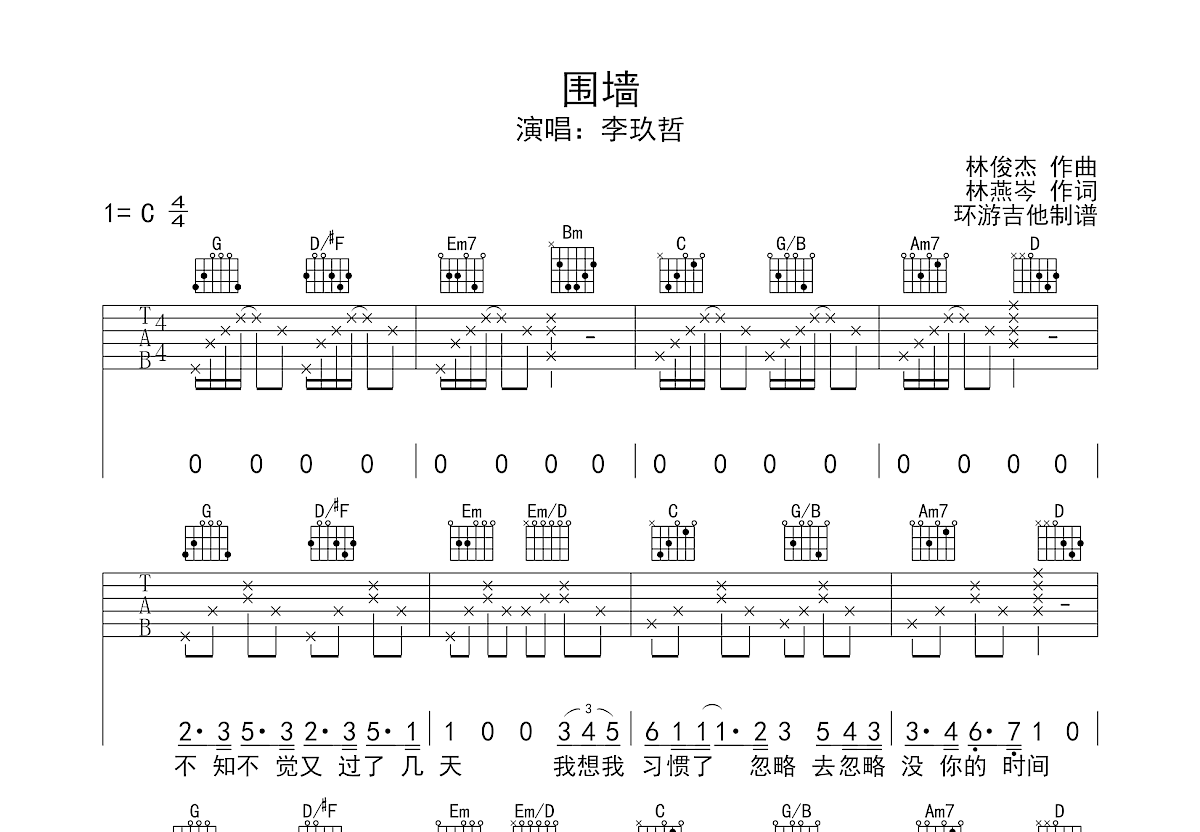 围墙吉他谱预览图