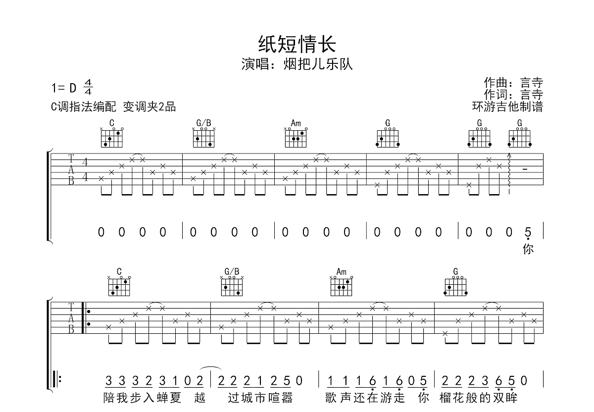 纸短情长吉他谱预览图