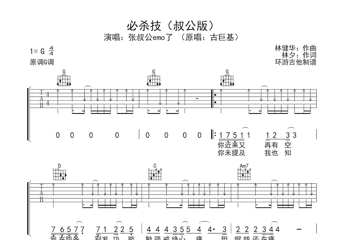 必杀技（叔公版）吉他谱预览图