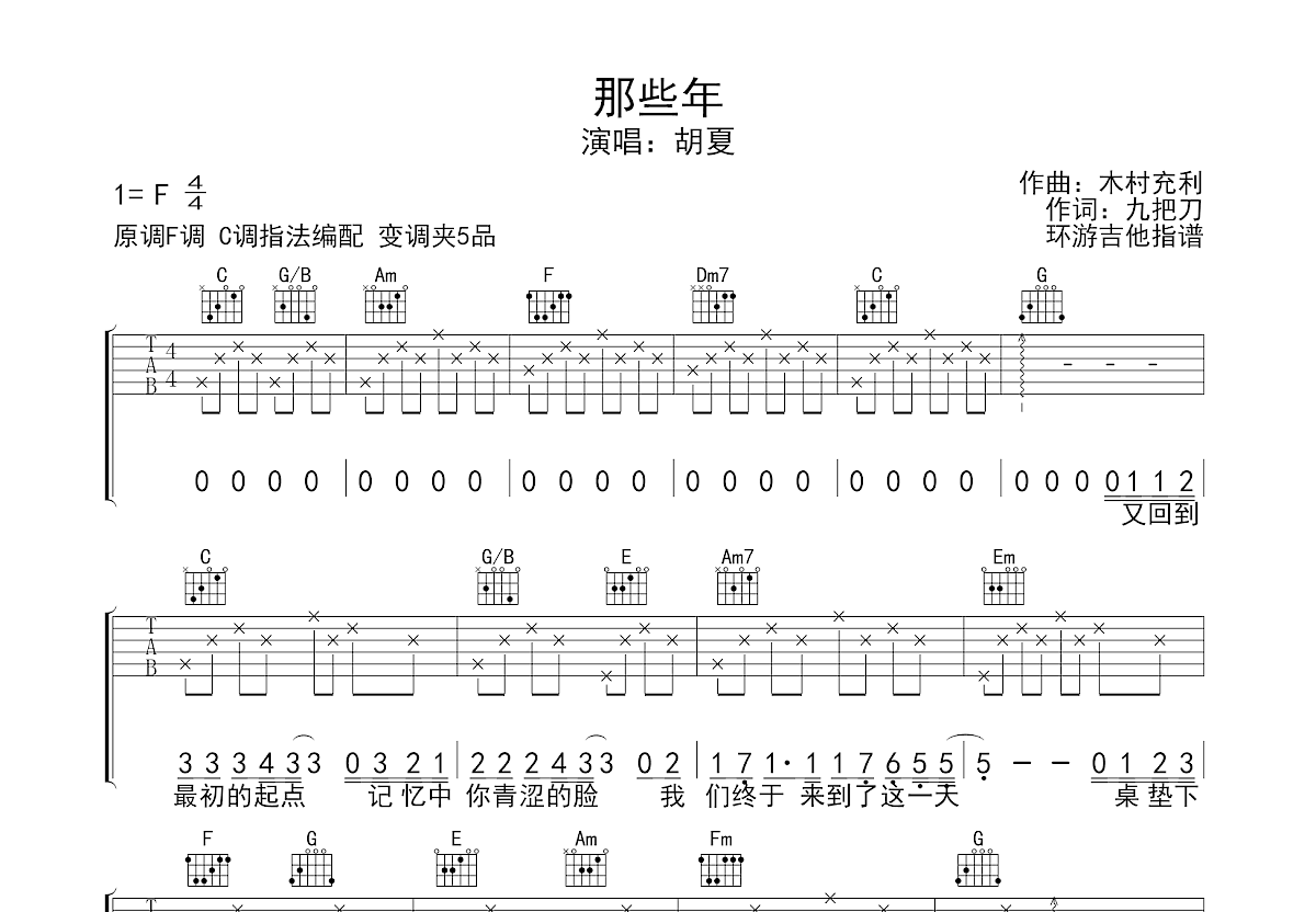 那些年吉他谱预览图