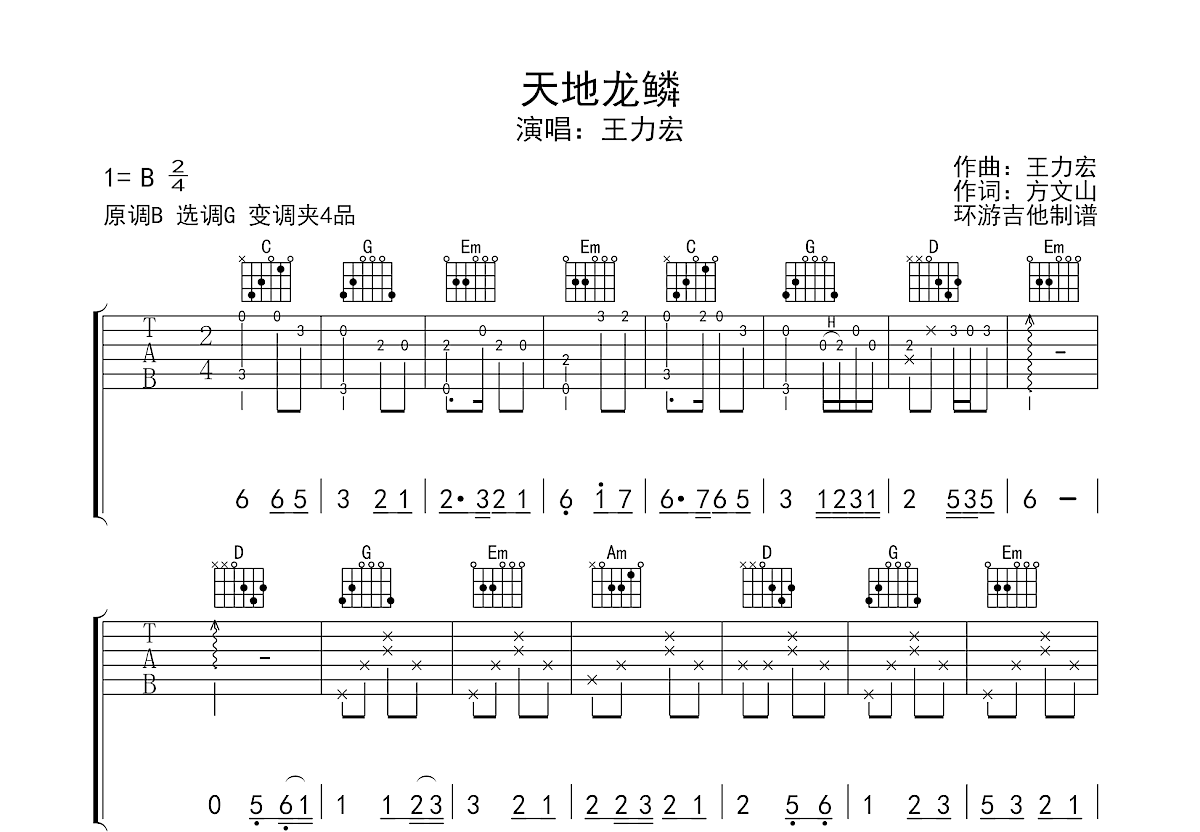 天地龙鳞吉他谱预览图