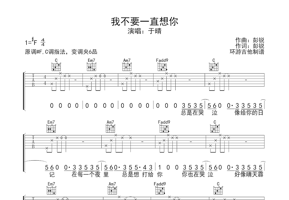 我不要一直想你吉他谱_于晴_C调弹唱