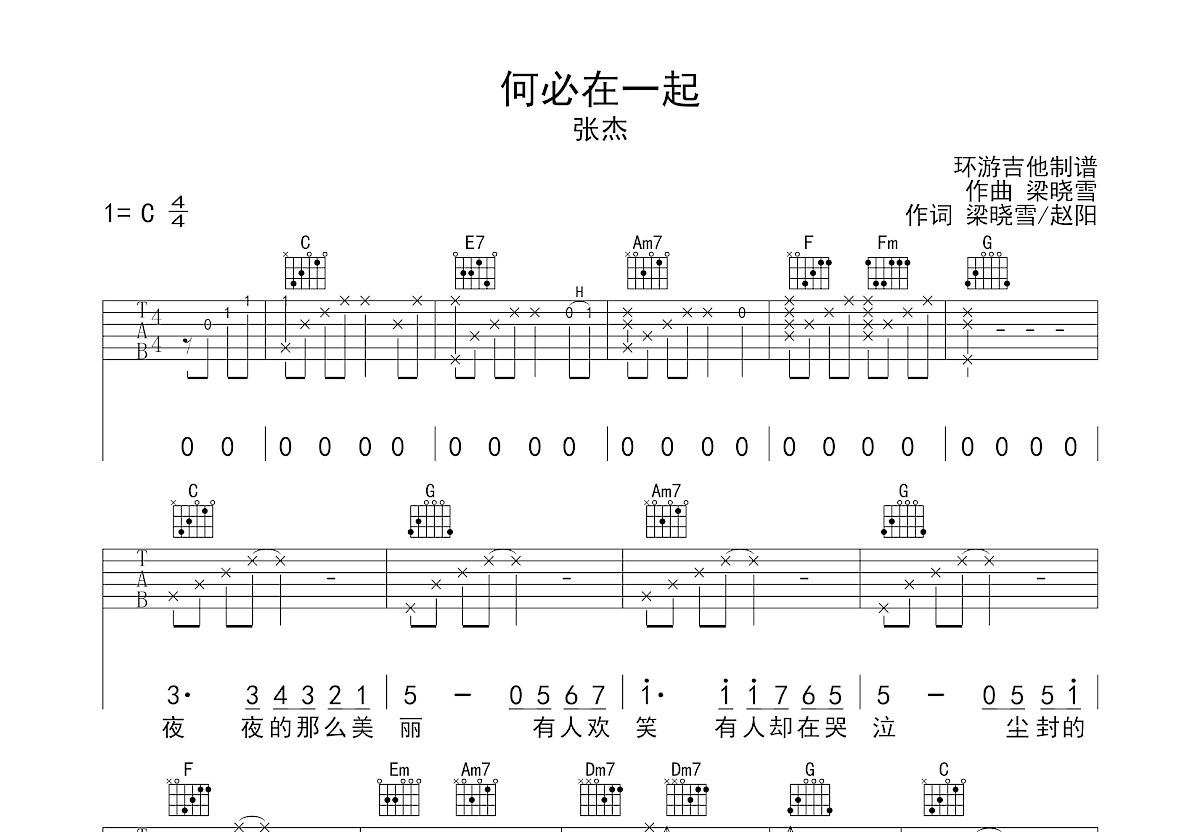 何必在一起吉他谱预览图