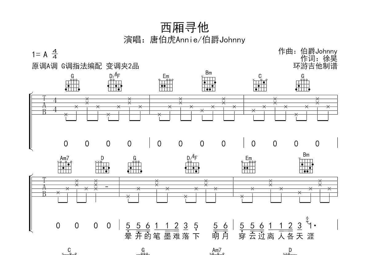 西厢寻他吉他谱预览图