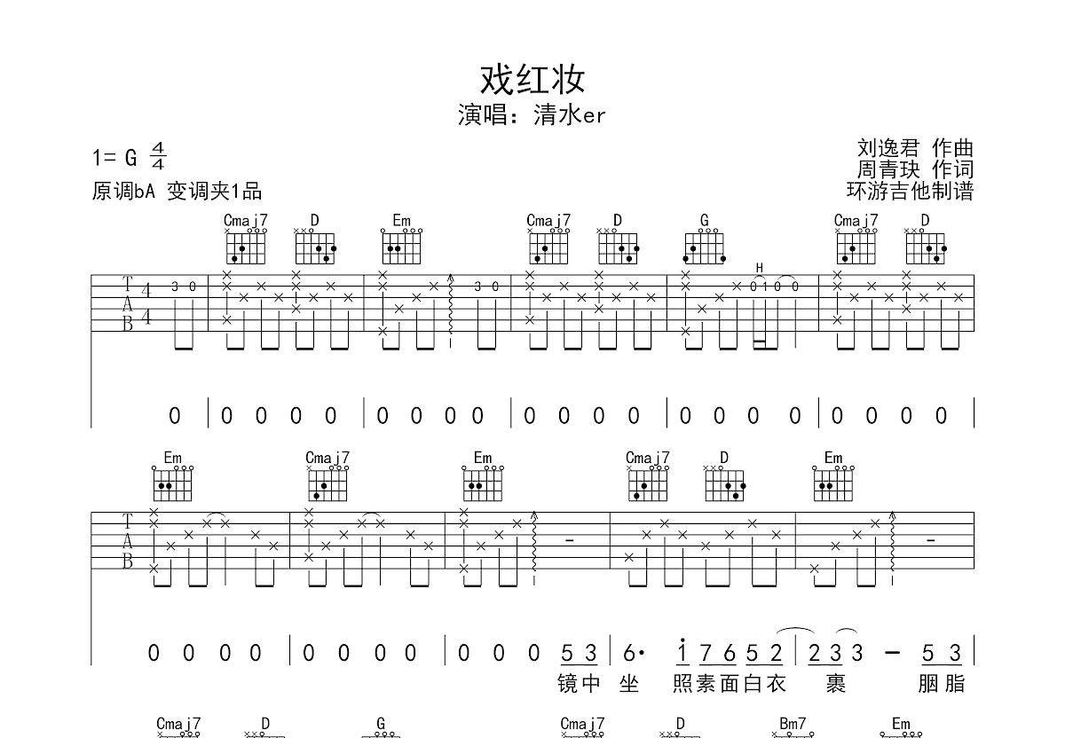 戏红妆吉他谱预览图