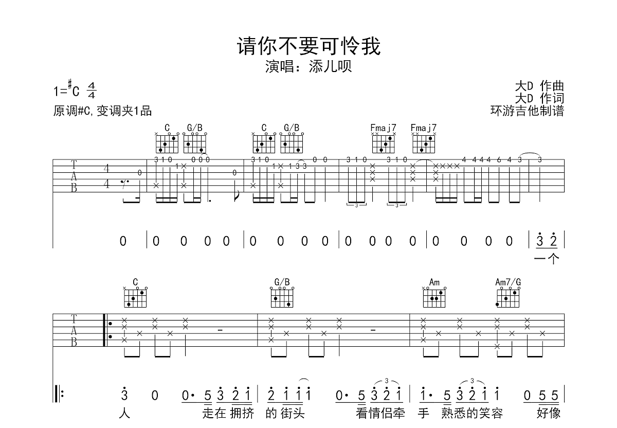 请你不要可怜我吉他谱预览图