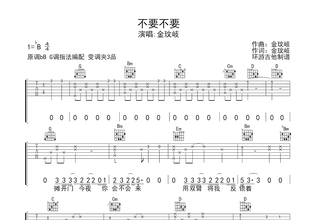 不要不要吉他谱_金玟岐_G调弹唱