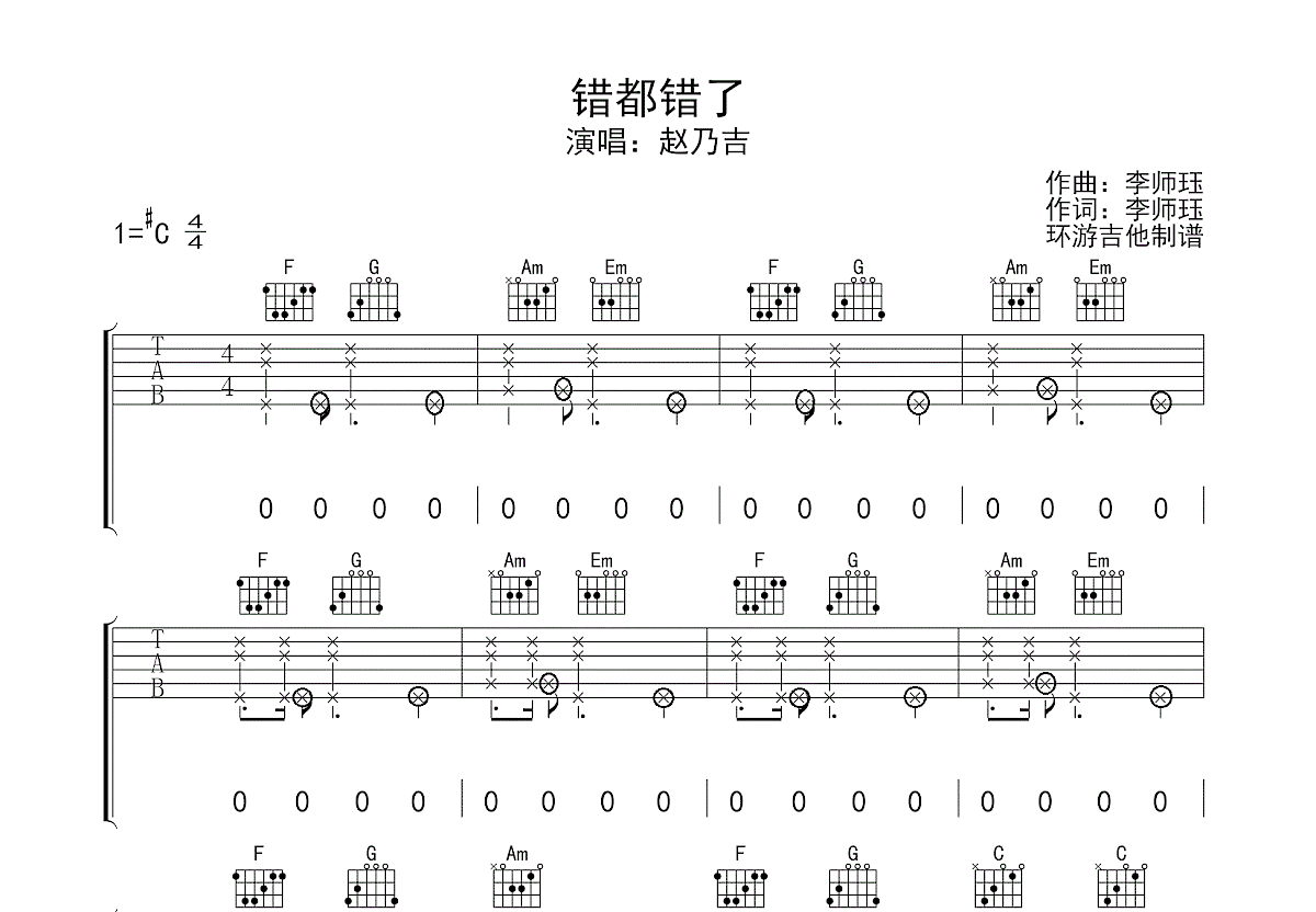 错都错了吉他谱预览图