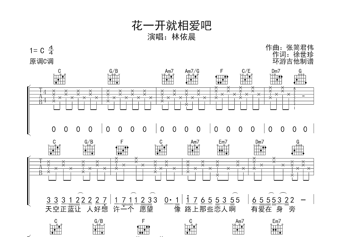 花一开就相爱吧吉他谱预览图