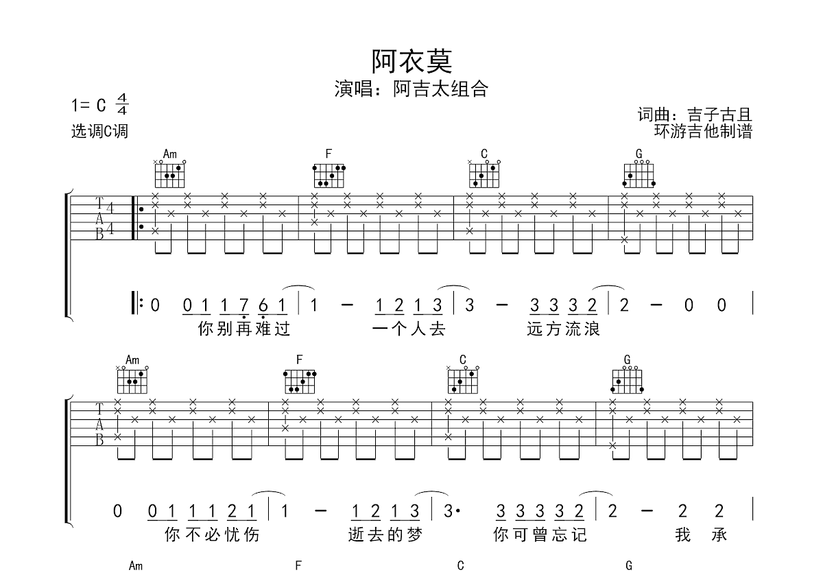 阿衣莫吉他谱预览图