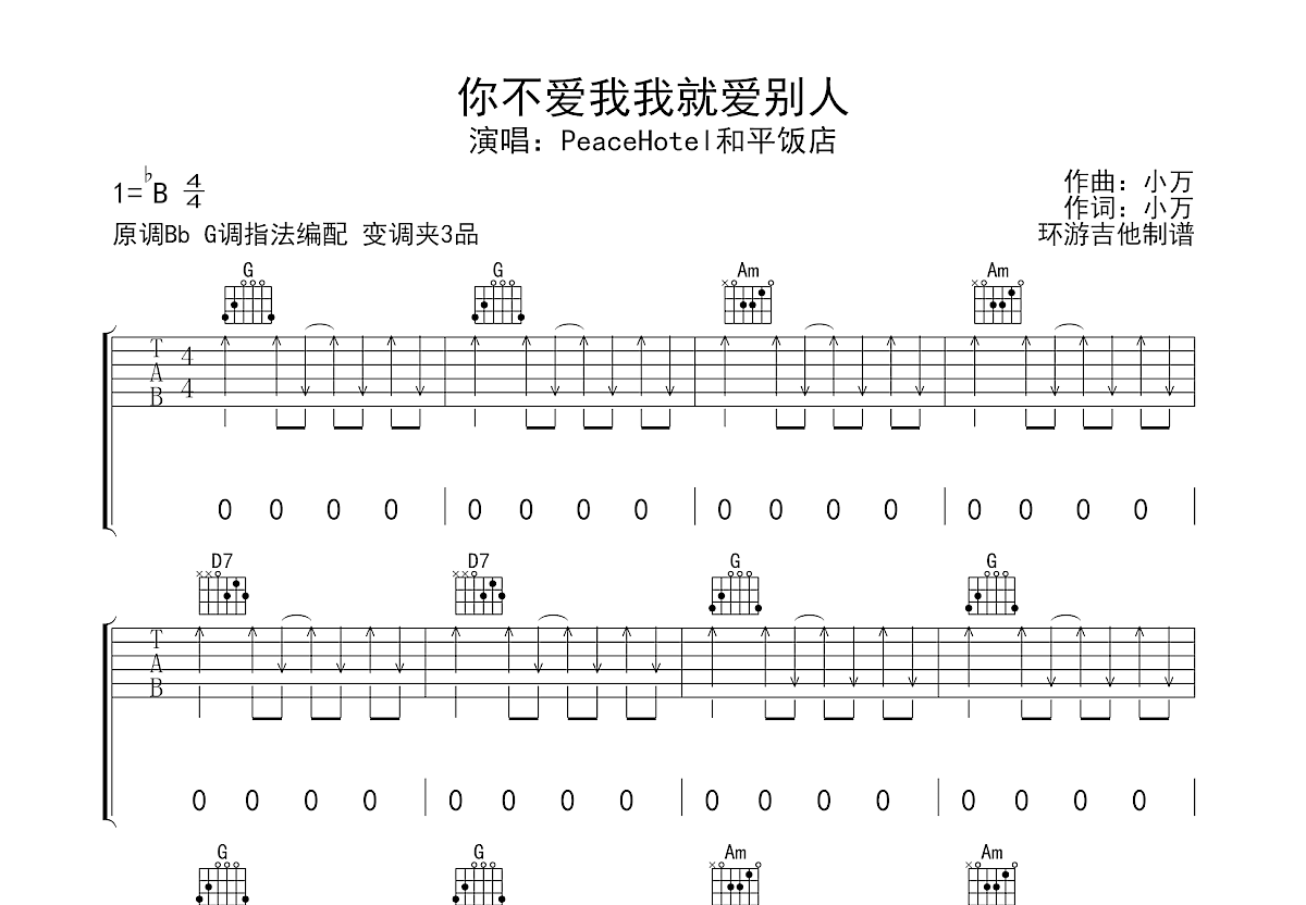 你不爱我我就爱别人吉他谱_PeaceHotel和平饭店_G调弹唱