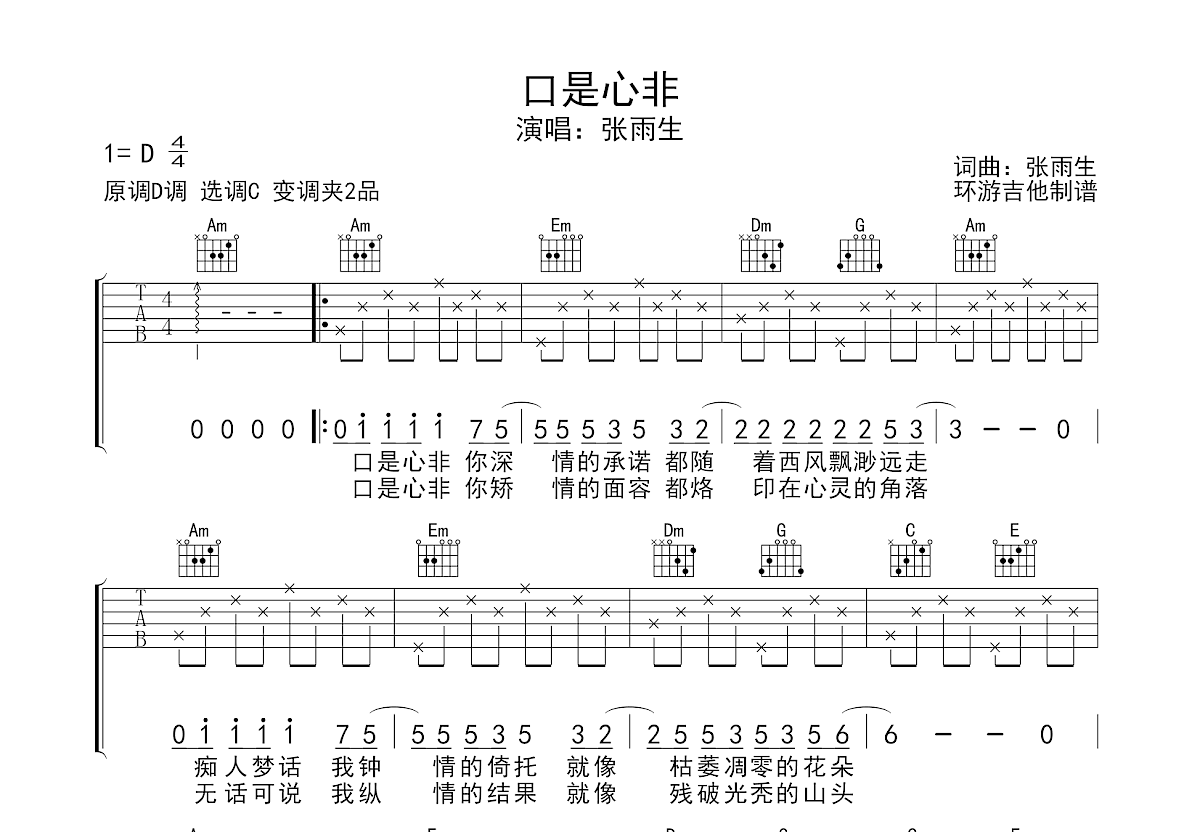 口是心非吉他谱预览图