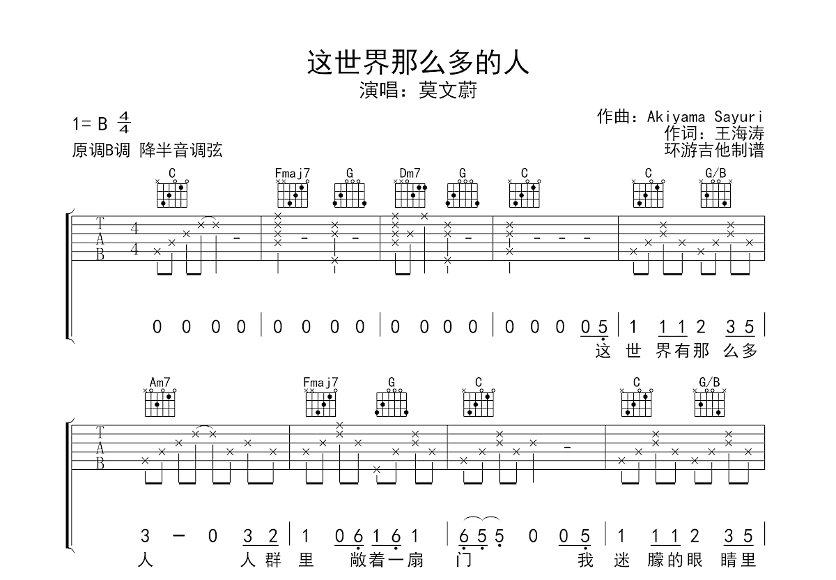这世界那么多人吉他谱_莫文蔚_C调弹唱