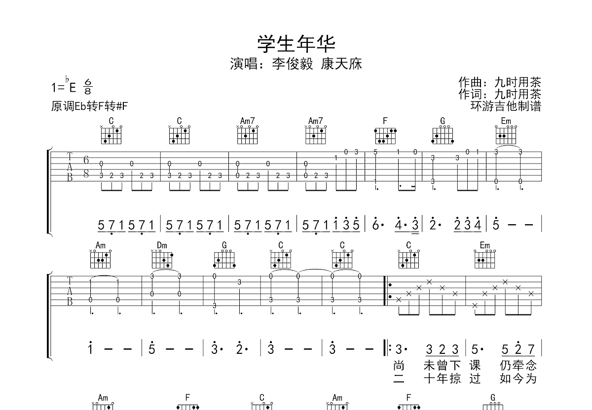 学生年华吉他谱预览图