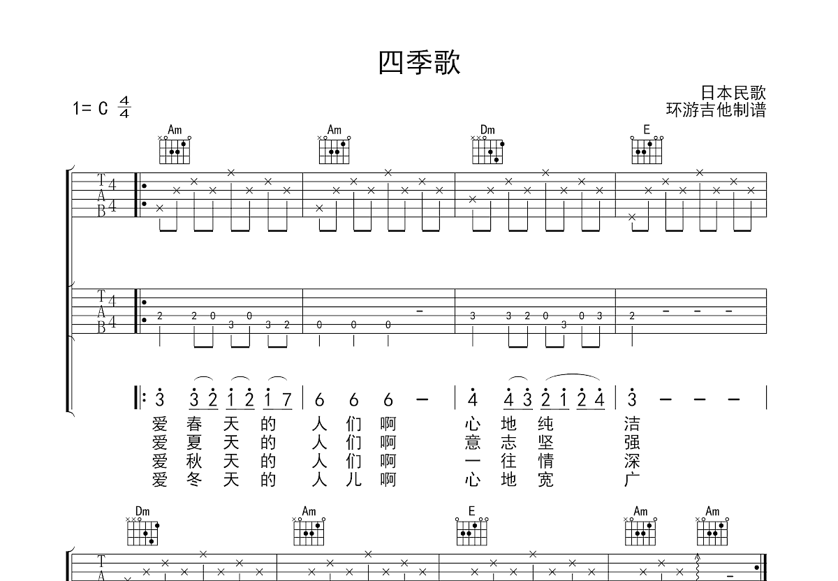 四季歌吉他谱预览图