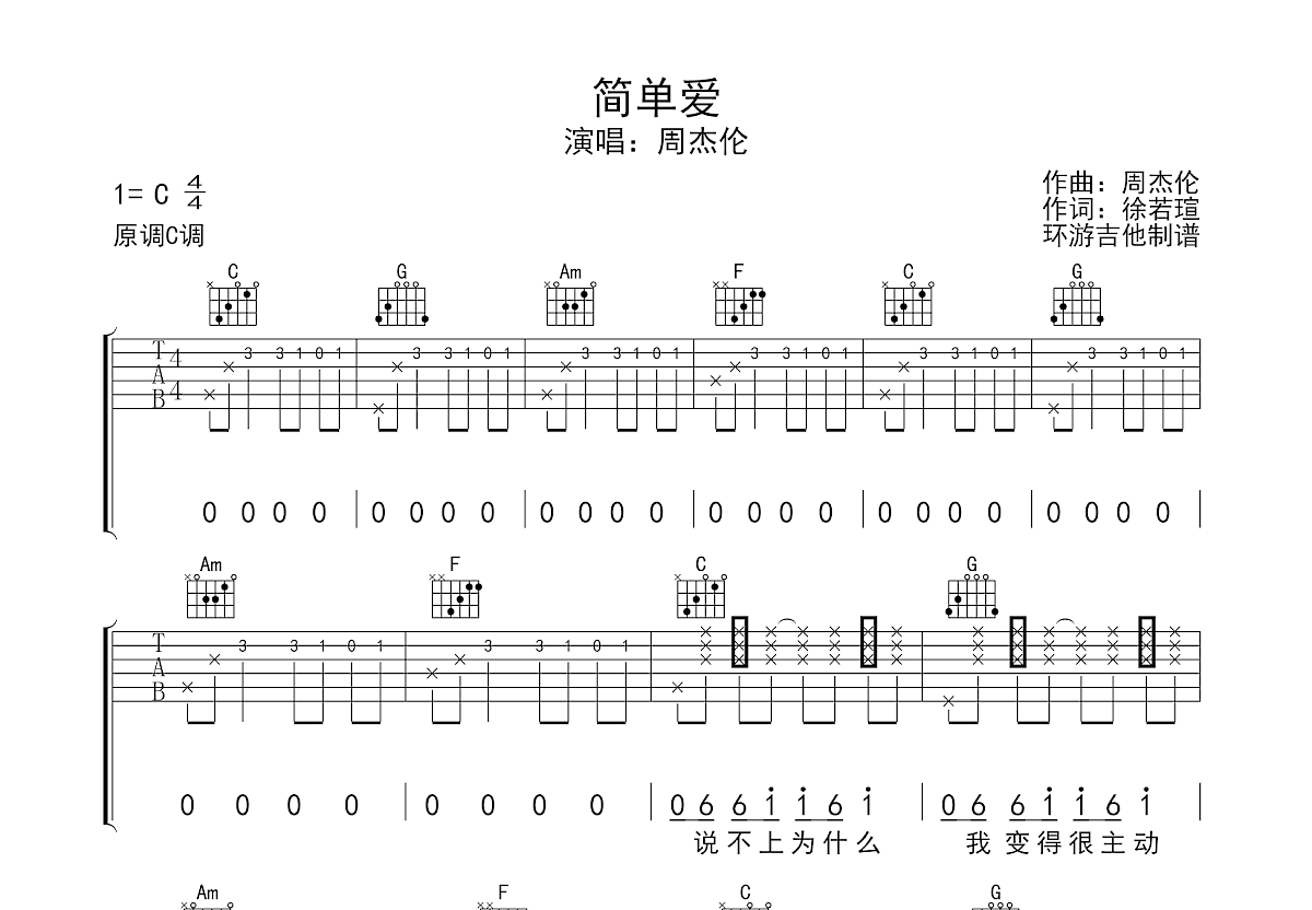 简单爱吉他谱_周杰伦_C调弹唱