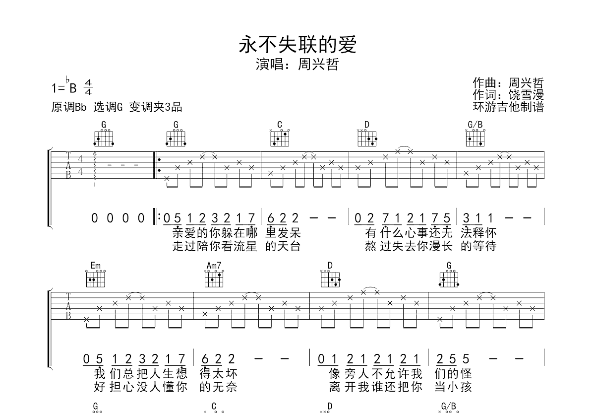 永不失联的爱吉他谱预览图