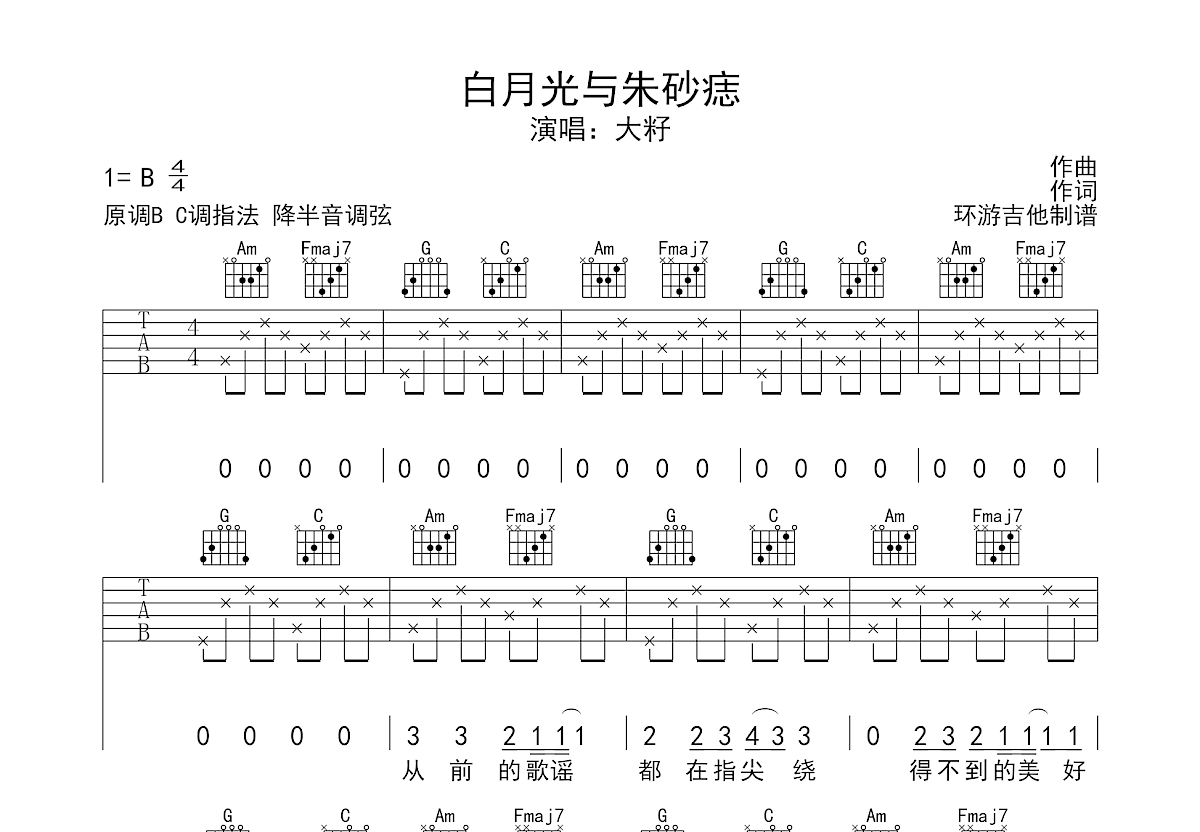 白月光与朱砂痣吉他谱预览图