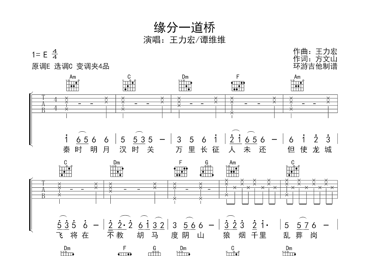 缘分一道桥吉他谱预览图