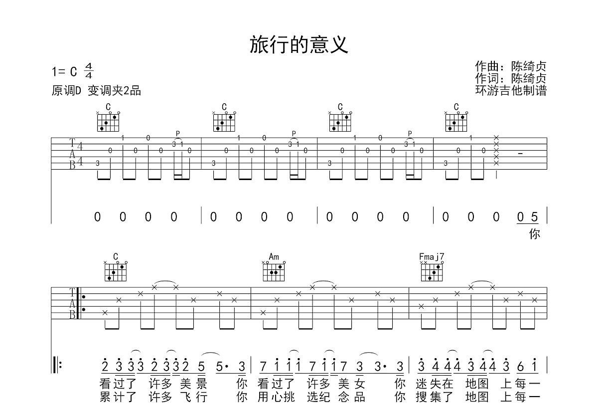 旅行的意义吉他谱_陈绮贞_C调弹唱