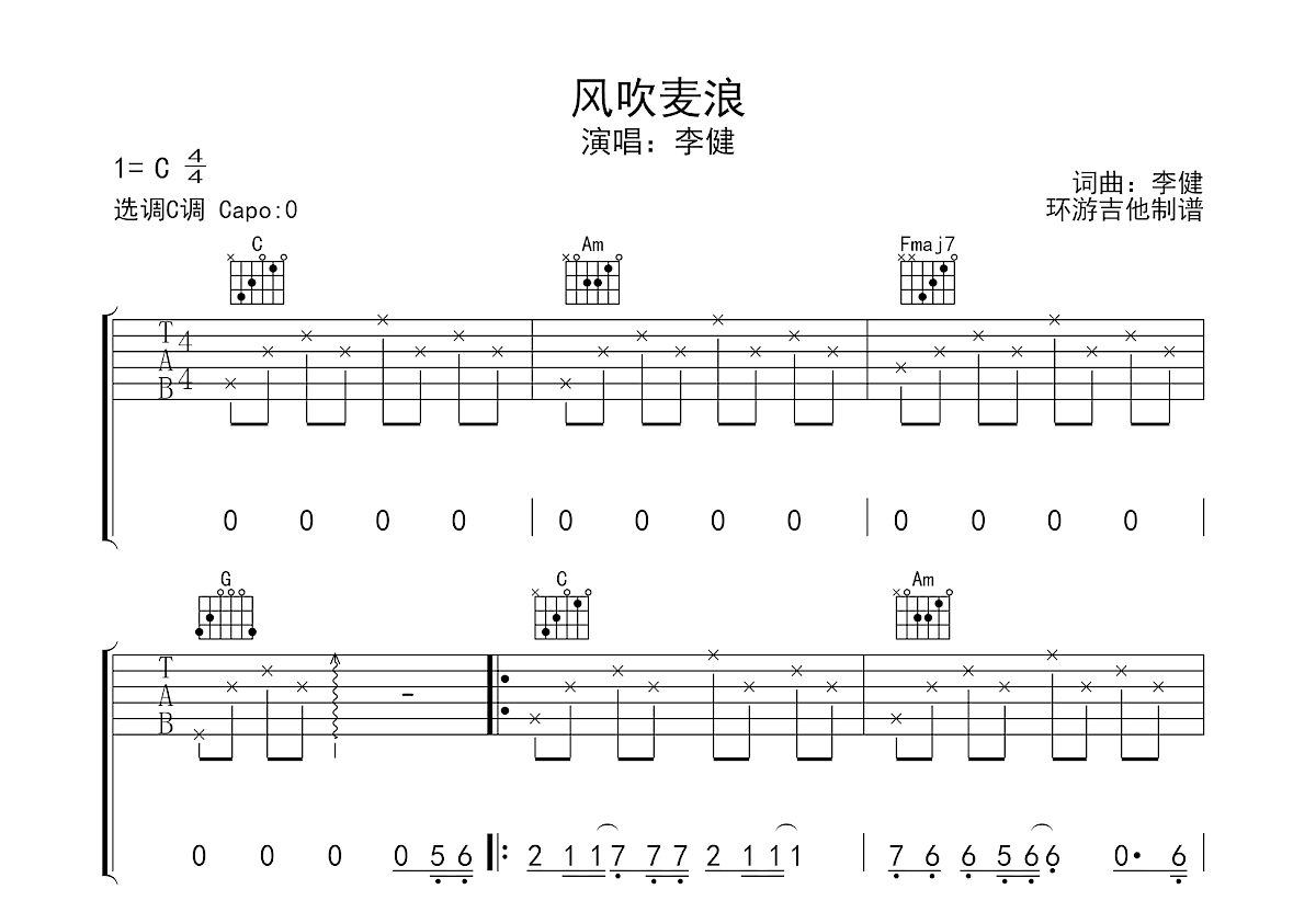 风吹麦浪吉他谱_李健_C调弹唱
