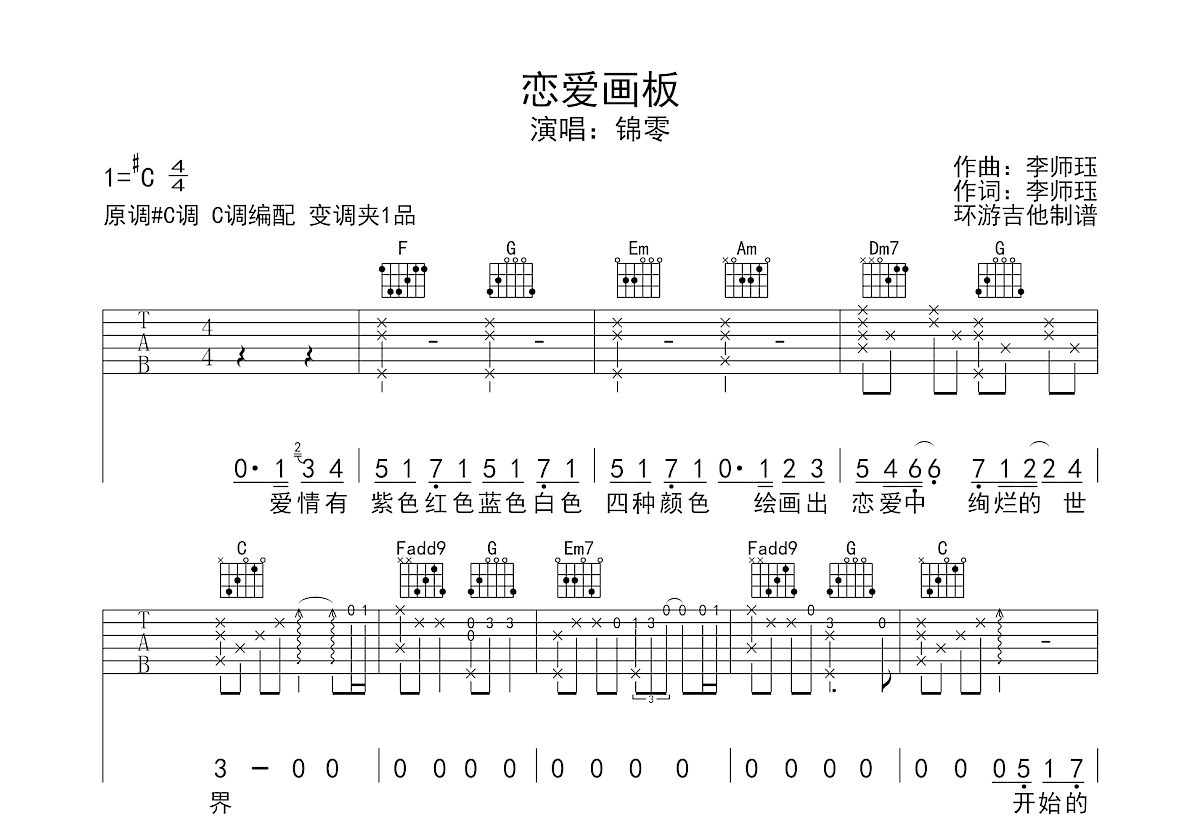 恋爱画板吉他谱预览图